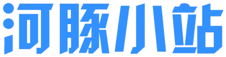 河豚小站
